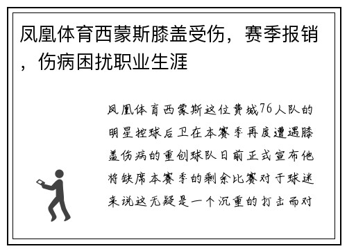 凤凰体育西蒙斯膝盖受伤，赛季报销，伤病困扰职业生涯