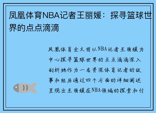 凤凰体育NBA记者王丽媛：探寻篮球世界的点点滴滴