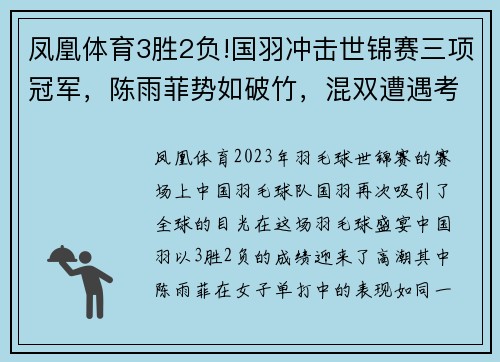 凤凰体育3胜2负!国羽冲击世锦赛三项冠军，陈雨菲势如破竹，混双遭遇考验 - 副本 (2)