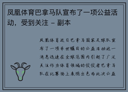 凤凰体育巴拿马队宣布了一项公益活动，受到关注 - 副本