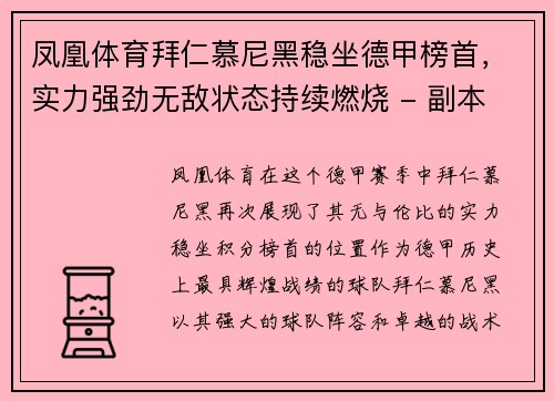 凤凰体育拜仁慕尼黑稳坐德甲榜首，实力强劲无敌状态持续燃烧 - 副本