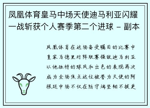 凤凰体育皇马中场天使迪马利亚闪耀一战斩获个人赛季第二个进球 - 副本