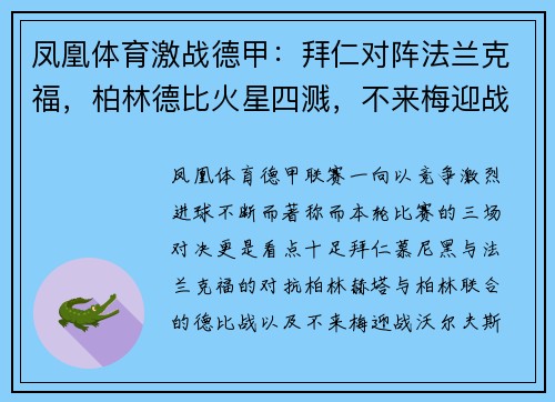 凤凰体育激战德甲：拜仁对阵法兰克福，柏林德比火星四溅，不来梅迎战沃尔夫 - 副本