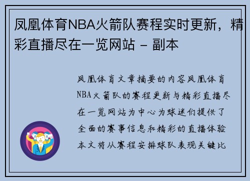 凤凰体育NBA火箭队赛程实时更新，精彩直播尽在一览网站 - 副本