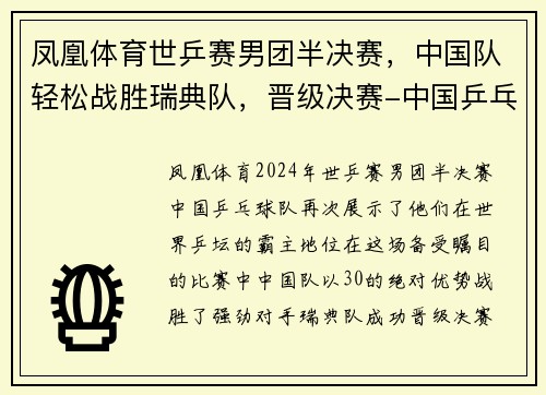 凤凰体育世乒赛男团半决赛，中国队轻松战胜瑞典队，晋级决赛-中国乒乓球的辉煌之路