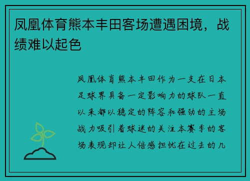 凤凰体育熊本丰田客场遭遇困境，战绩难以起色