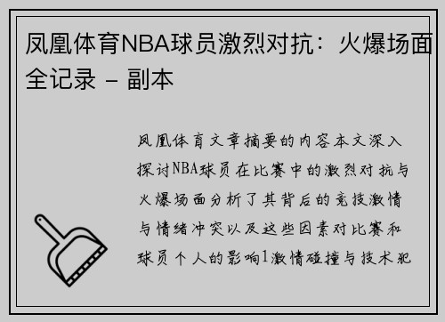 凤凰体育NBA球员激烈对抗：火爆场面全记录 - 副本