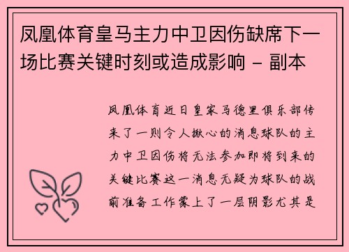 凤凰体育皇马主力中卫因伤缺席下一场比赛关键时刻或造成影响 - 副本