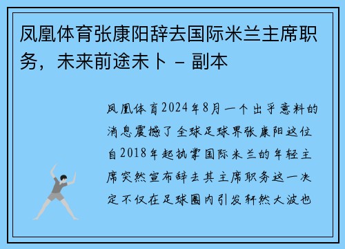 凤凰体育张康阳辞去国际米兰主席职务，未来前途未卜 - 副本