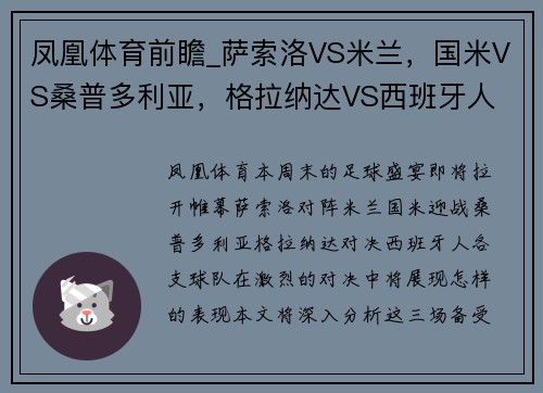 凤凰体育前瞻_萨索洛VS米兰，国米VS桑普多利亚，格拉纳达VS西班牙人 - 副本