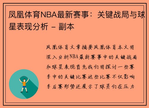 凤凰体育NBA最新赛事：关键战局与球星表现分析 - 副本