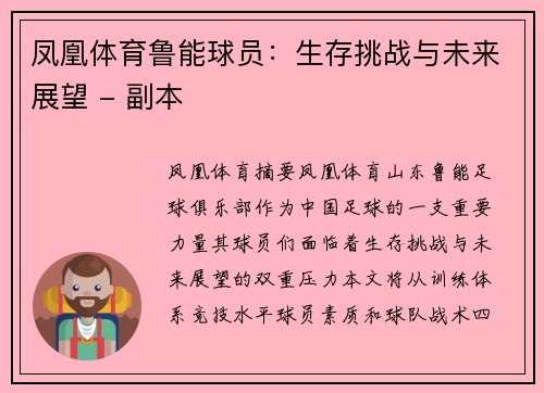 凤凰体育鲁能球员：生存挑战与未来展望 - 副本