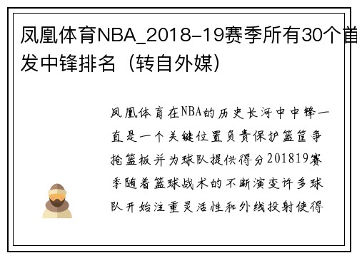 凤凰体育NBA_2018-19赛季所有30个首发中锋排名（转自外媒）