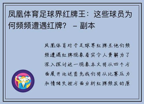 凤凰体育足球界红牌王：这些球员为何频频遭遇红牌？ - 副本